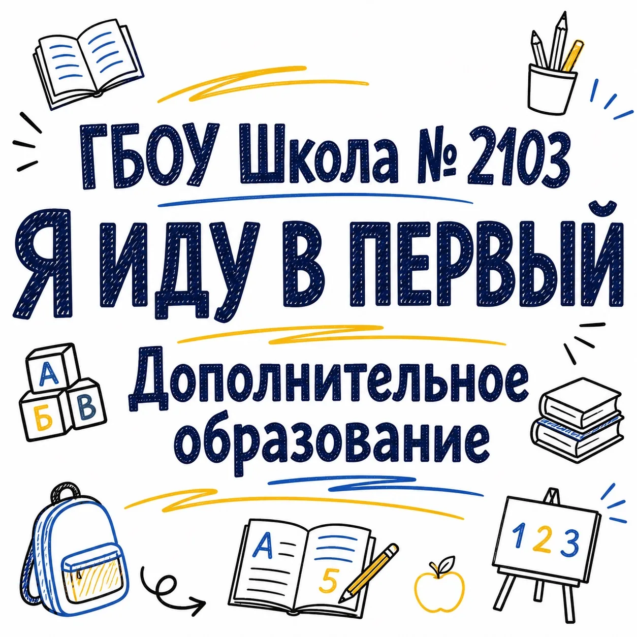 Кружим в 2103 | «Я иду в Первый!»: готовимся к школе с улыбкой и уверенностью! 🎒