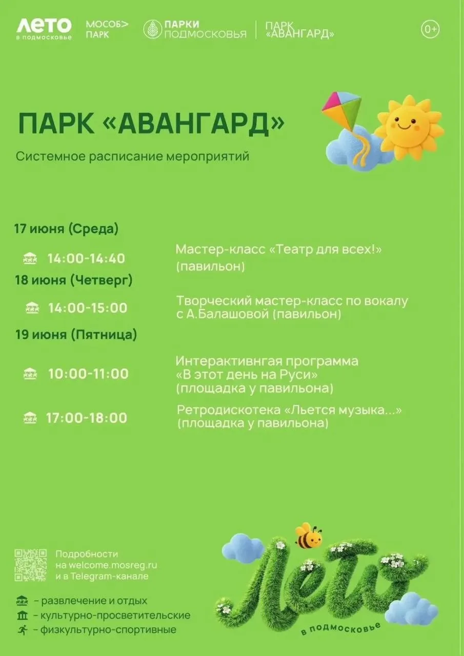 ☀️ Системное расписание мероприятий парка «Авангард».

17 июня 
▫️14:00 — мастер-класс «Театр для вс