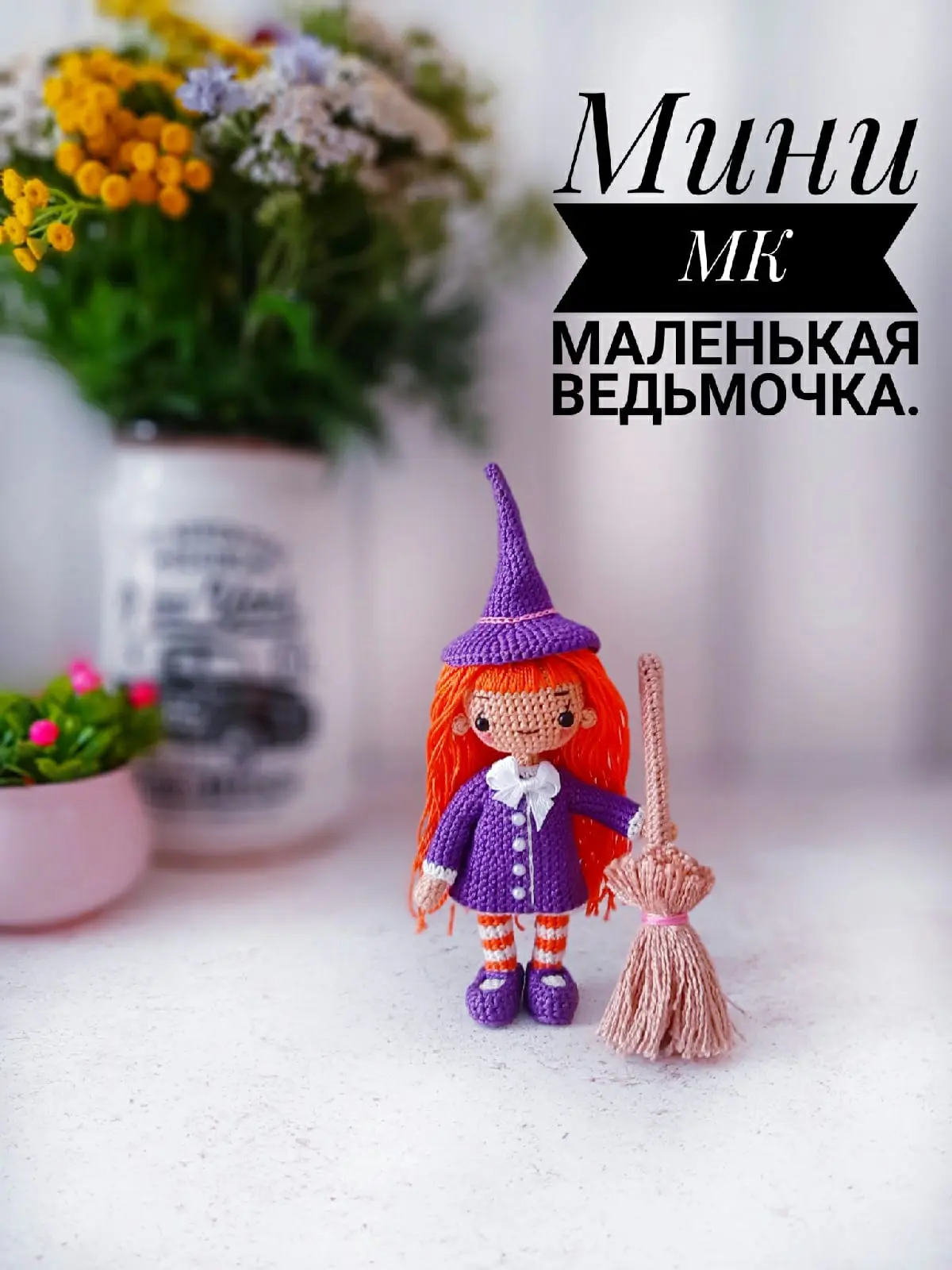 Μaлeнькaя вeдьмочкa