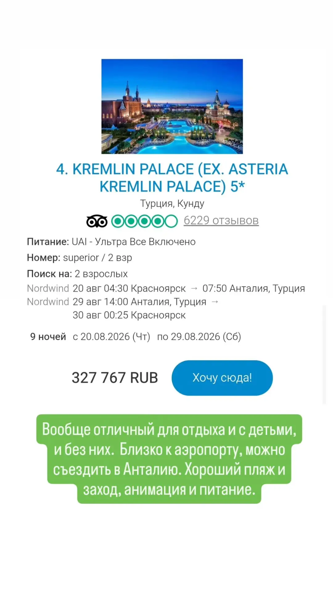 Сегодня в сторис выгодная Турция 👆