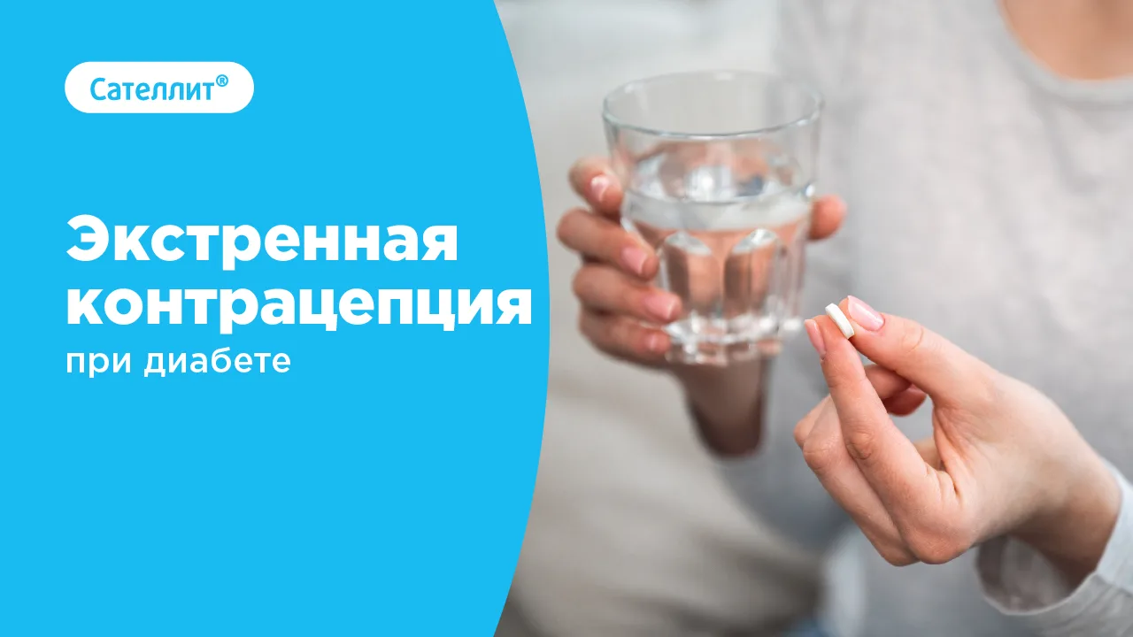 Экстренная контрацепция при диабете

Пациентки с нарушениями углеводного обмена должны внимательно о