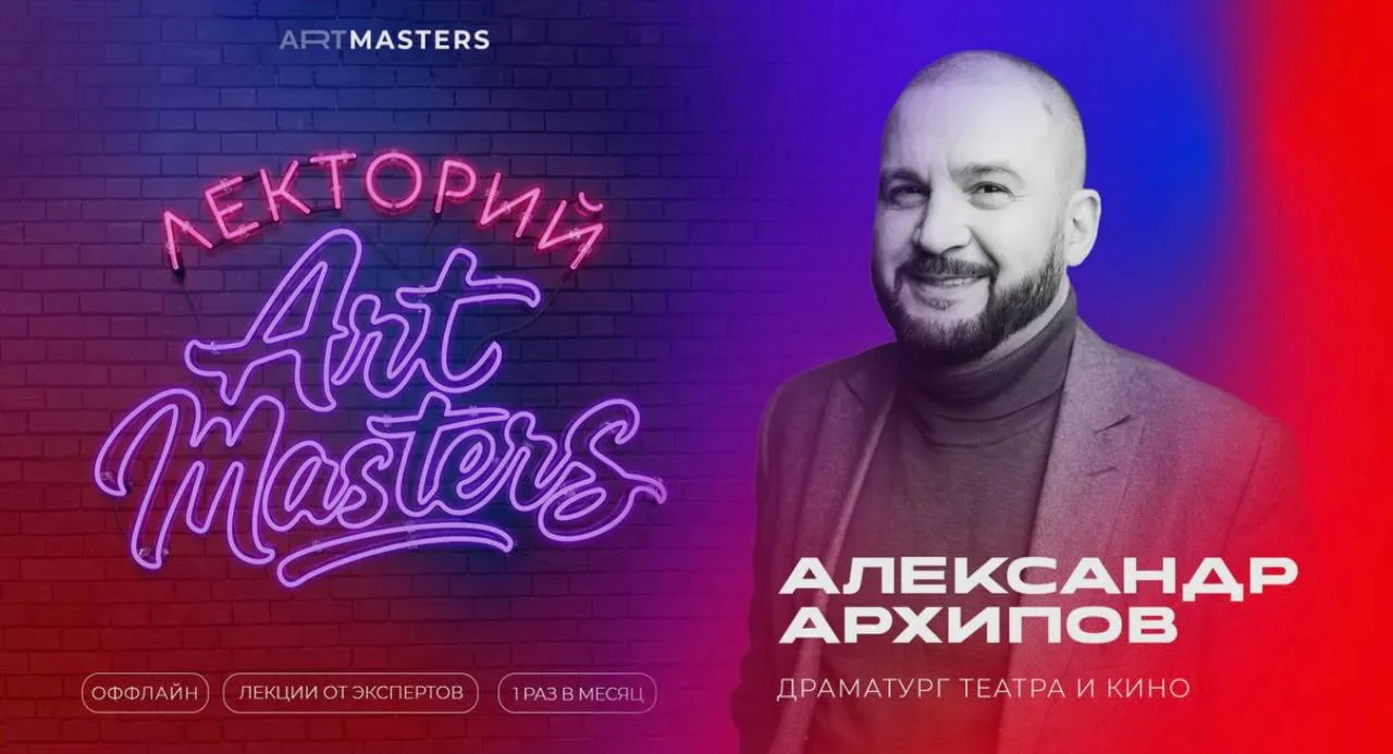 📺 Кто придумывает героев современного кино? В Москве пройдет встреча с Александром Архиповым

25 ию