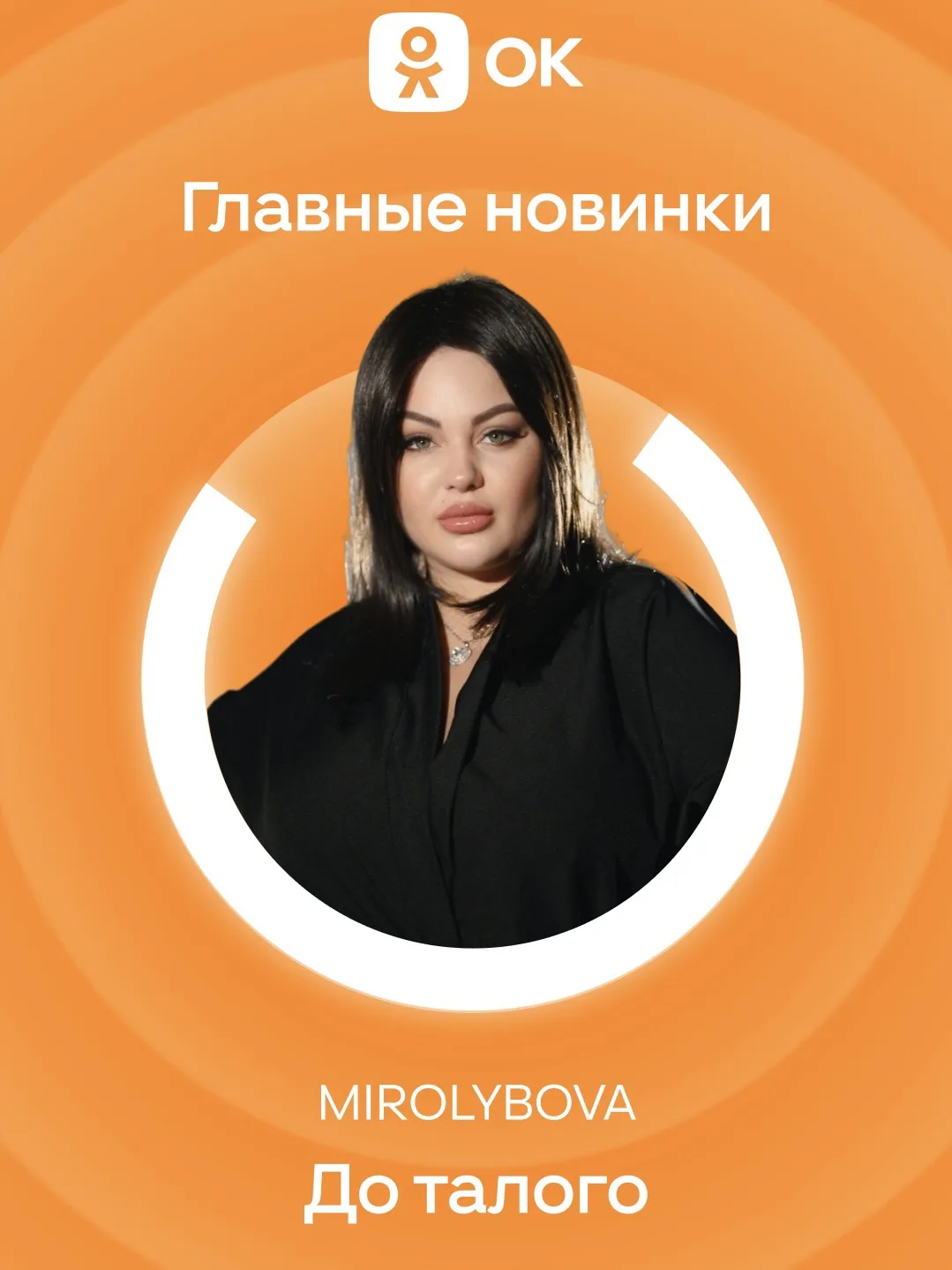 Друзья, новый трек «До талого» попал на обложку плейлиста «Главные новинки» в Однокласс...