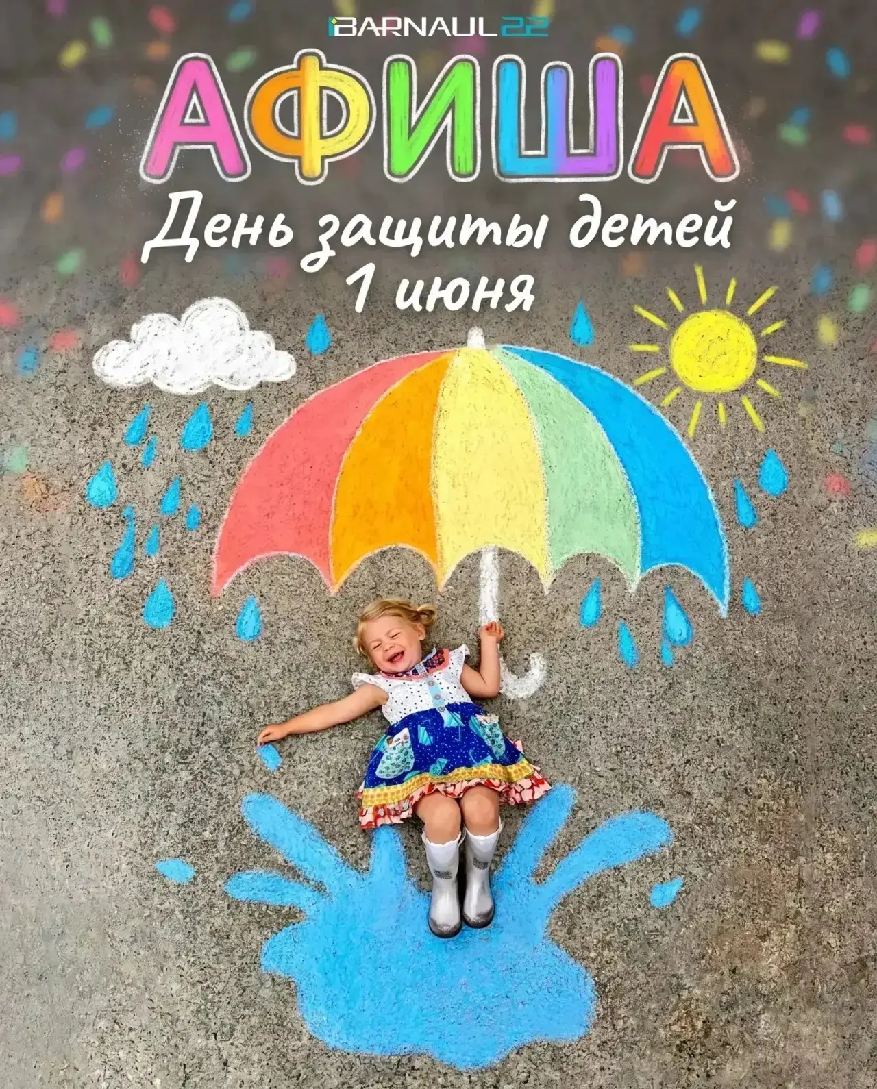 🎉Ловите афишу мероприятий на День защиты детей 1 июня