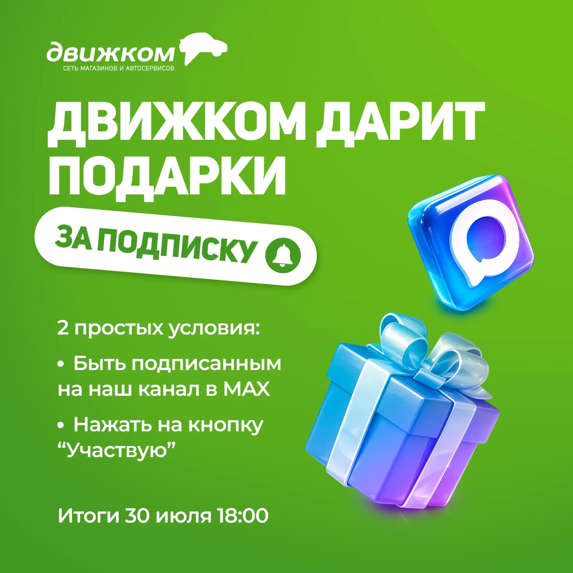 🎁 Новый розыгрыш от «Движком»!