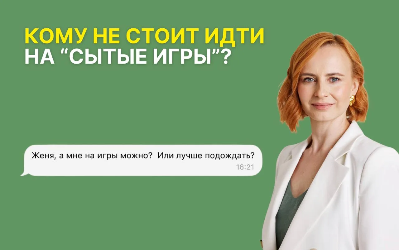 Кому НЕ стоит идти в «Сытые игры»?