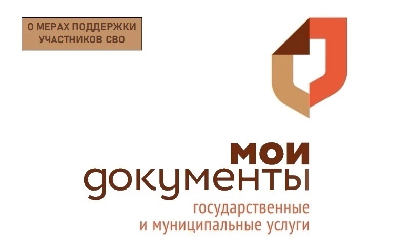 В МФЦ доступна информация обо всех мерах поддержки участников СВО и членов их семей, пр...