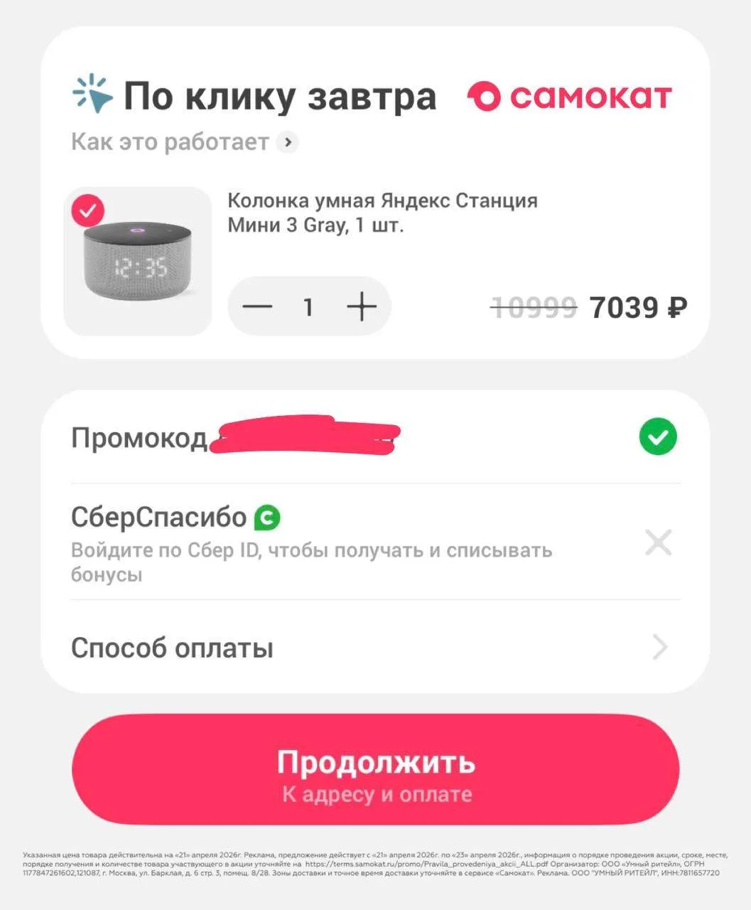Минус 20% на один любой заказ от 1200₽ в Самокате