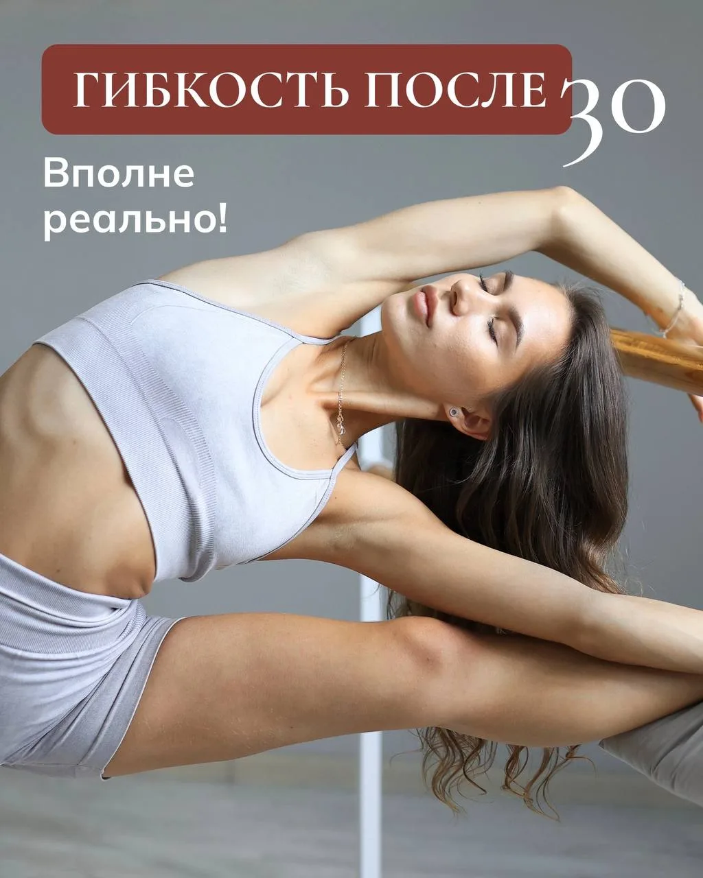 Можно ли стать гибкой после 30 лет? 🤸🏼‍♀️