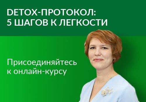 ✅Онлайн-курс «Detox-протокол: 5 шагов к легкости»