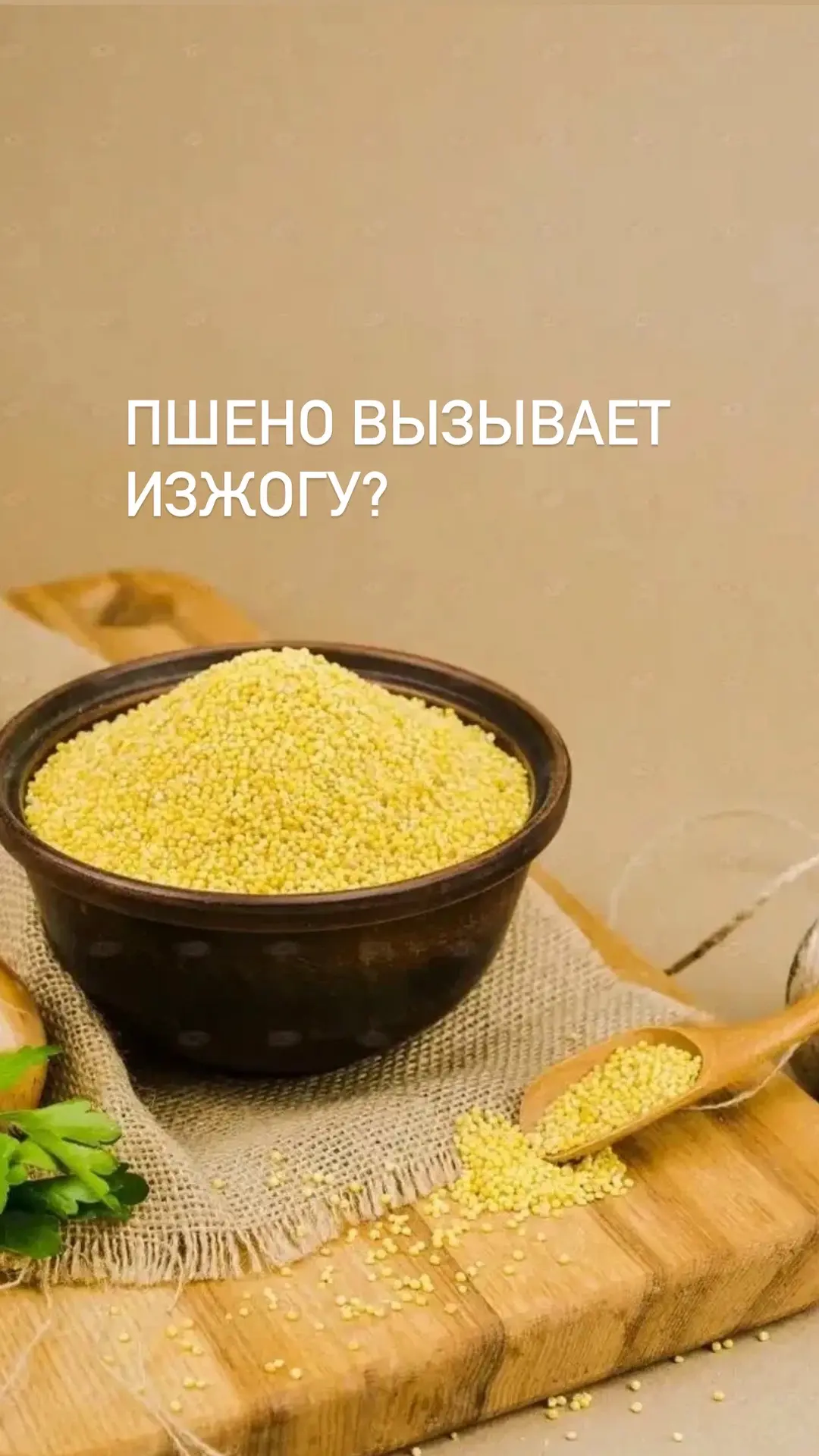 Почему от полезного пшена вдруг изжога?

Вы купили крупу красоты — пшено, чтобы питаться правильно, 