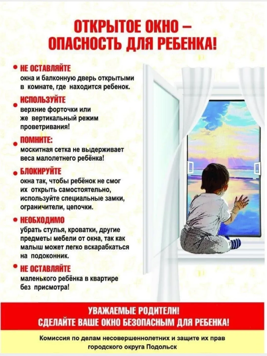 Весной и летом хочется свежего воздуха, но открытое окно опасно для ребёнка:  - Любопытство: дети ин