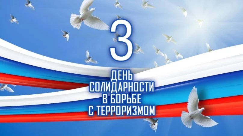 Ежегодно 3 сентября в России отмечается День солидарности в борьбе с терроризмом.