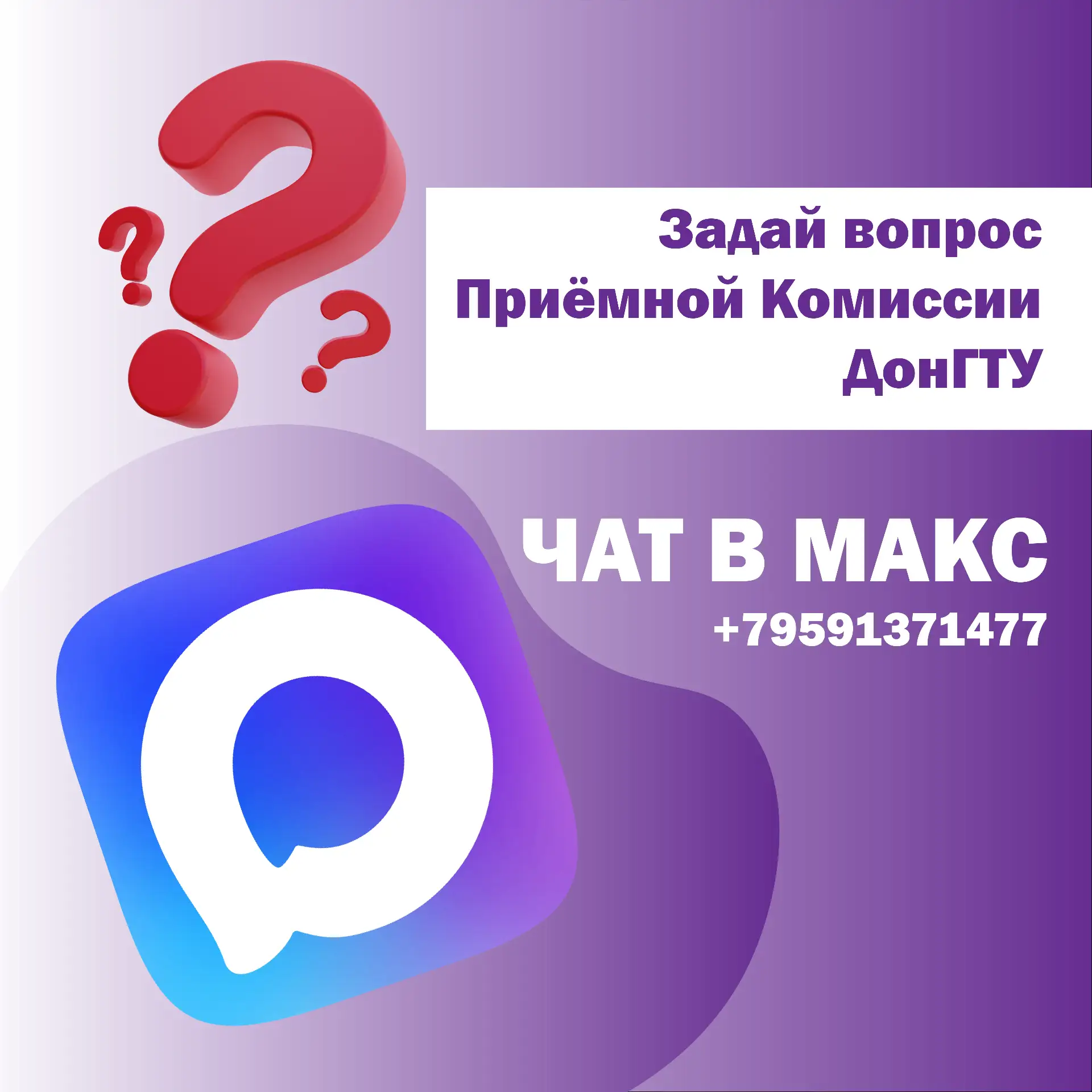 📢 Задай вопрос приёмной комиссии ДонГТУ в чат «МАКС»!