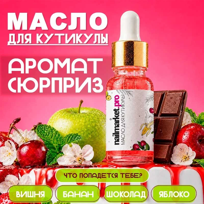 Знаем как сильно вы любите сюрпризы! 😍 Именно поэтому мы выпустили это масло для кутик...