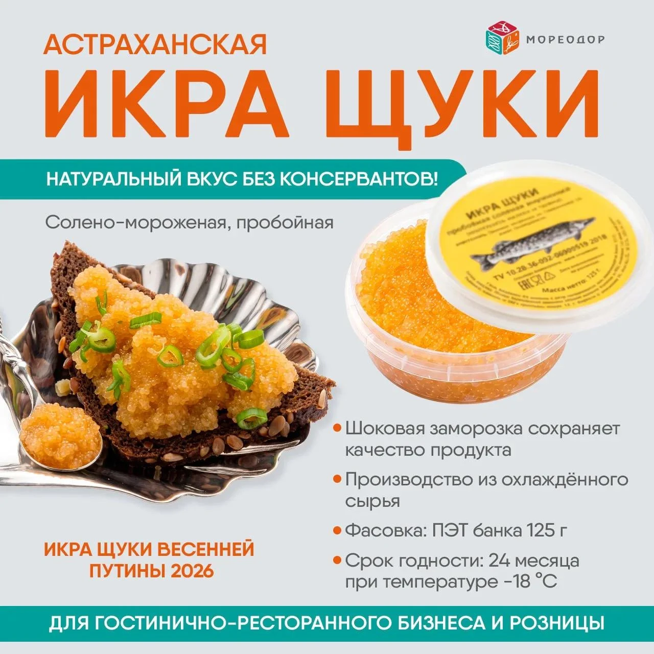 🐟 НАТУРАЛЬНЫЙ ВКУС БЕЗ КОНСЕРВАНТОВ: Астраханская икра щуки от компании "Мореодор" (по...