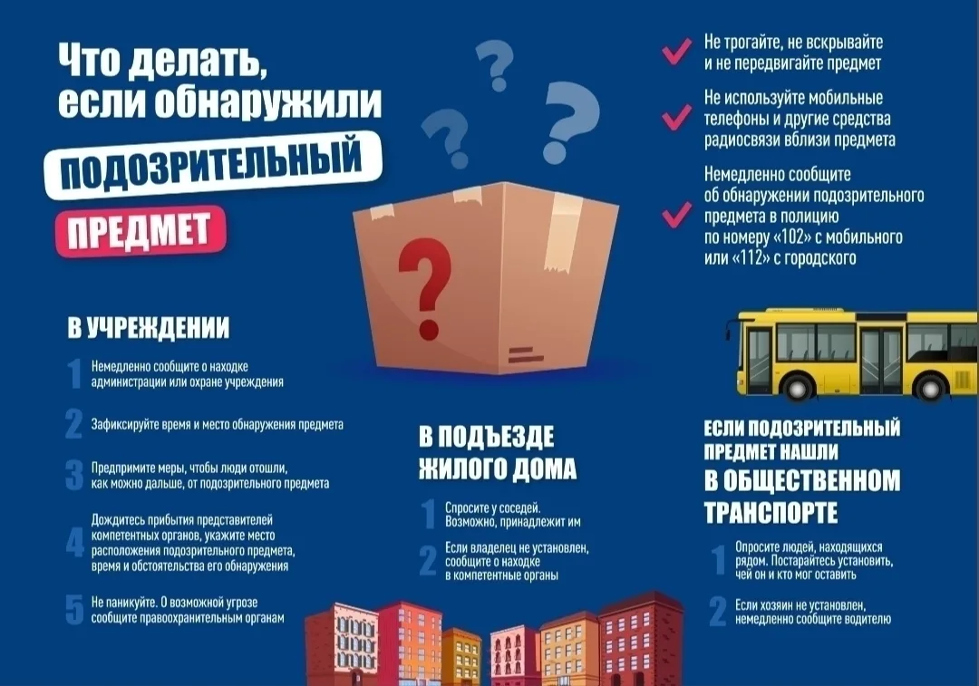 ❗Внимание! В связи с участившимися случаями террористических актов, просим вас быть предельно бдител