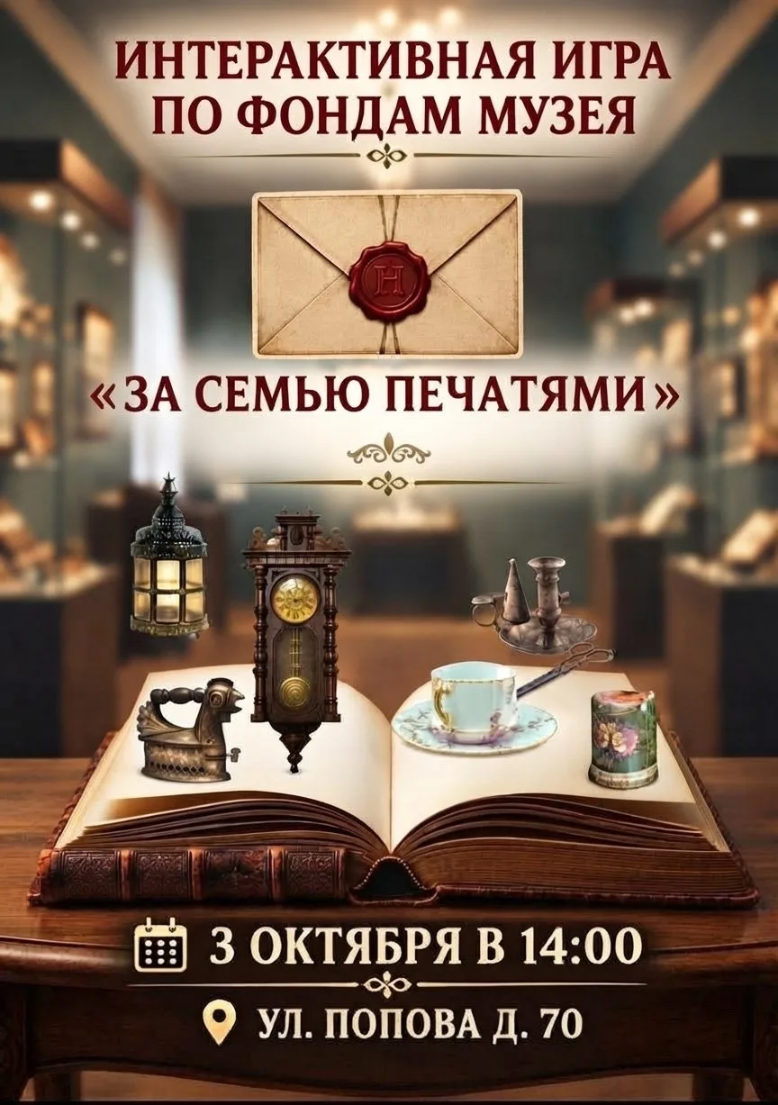 Дорогие друзья! 3 октября состоится квест-игра «За семью печатями» в 14:00.