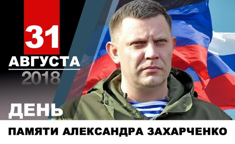Память о Герое: в Златоустовском ЦНТ почтили память Александра Захарченко