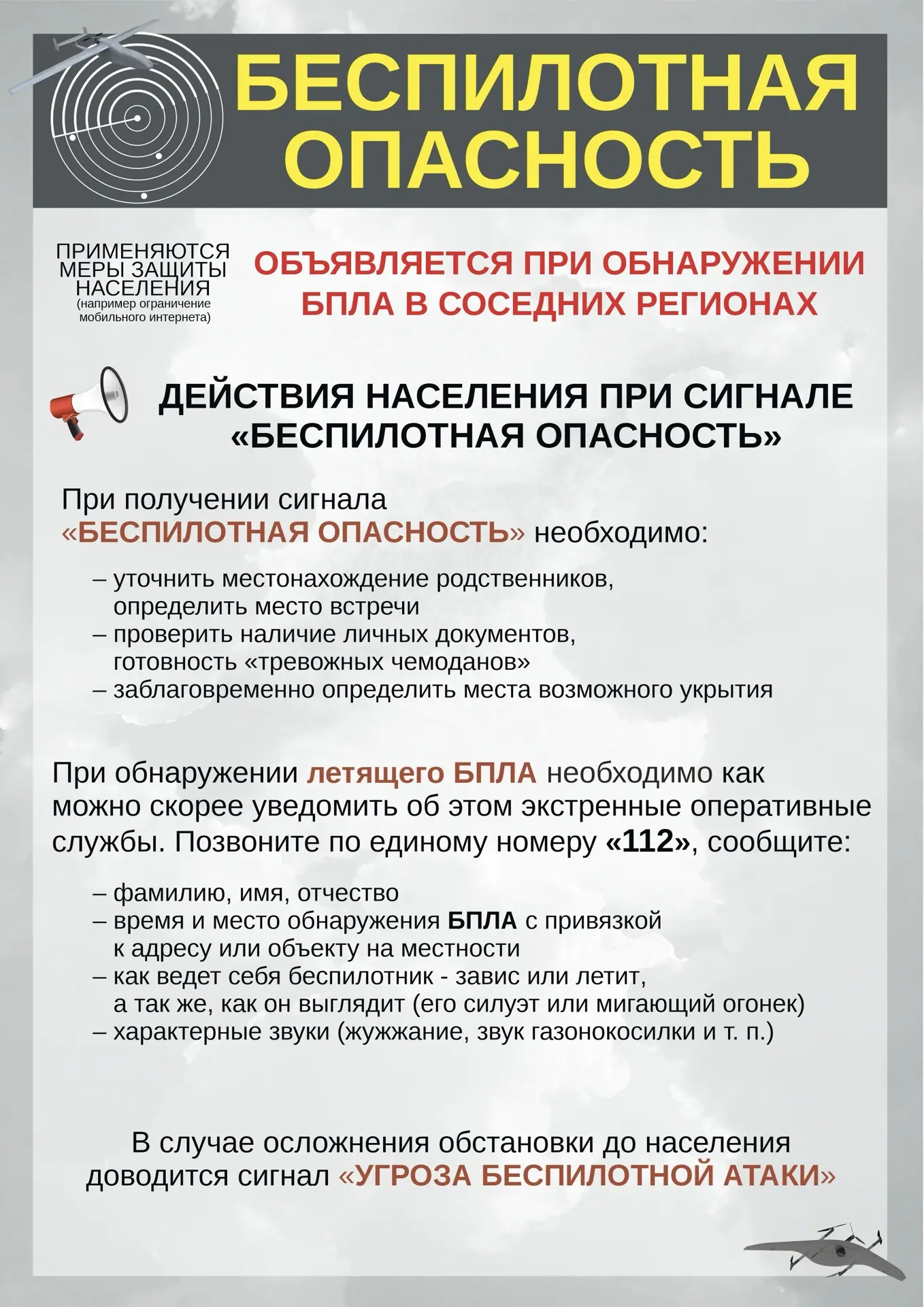 🚨 Беспилотная опасность: как действовать?    ✔️При обнаружении летящего БПЛА необходимо как можно ск