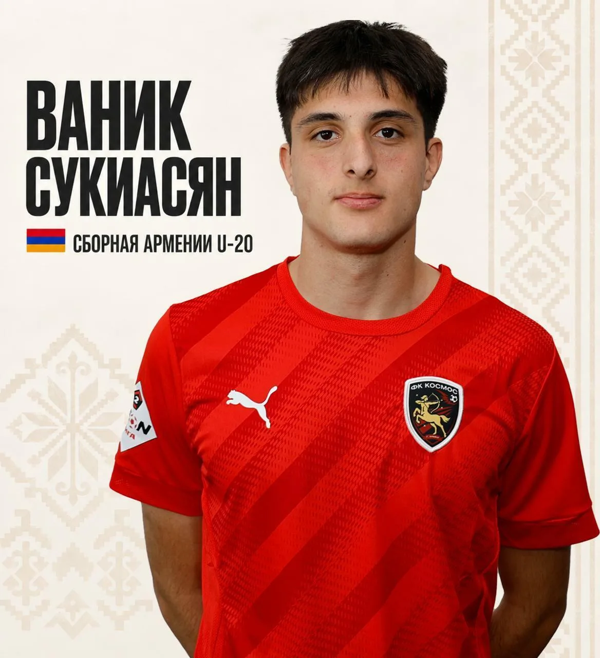 ❤️🖤 Защитник ФК «Космос» 2007 г.р. Ваник Сукиасян вызван в сборную Армении U20