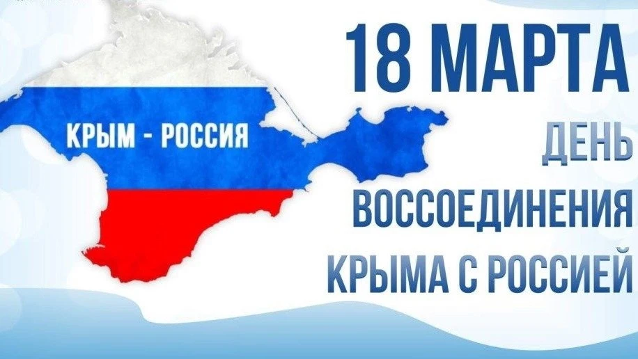 18 марта наша страна отмечает важную дату — День воссоединения Крыма с Россией. В предд...