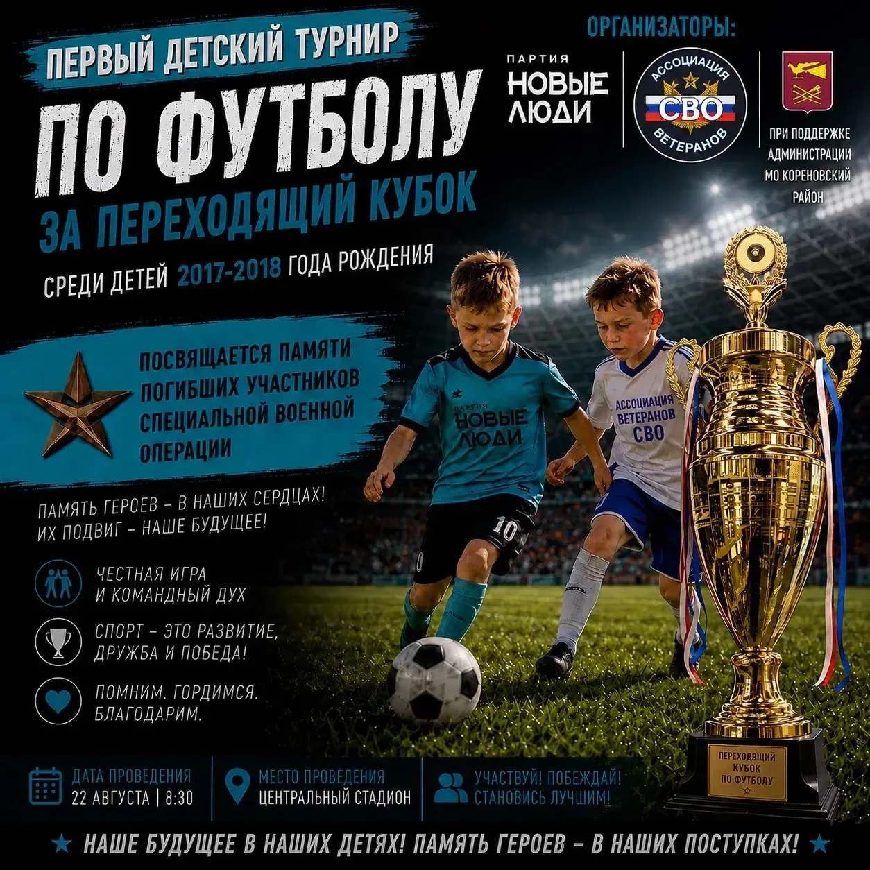 ⚽ Помним, гордимся, поддерживаем! Памятный футбольный матч в честь бойцов СВО.