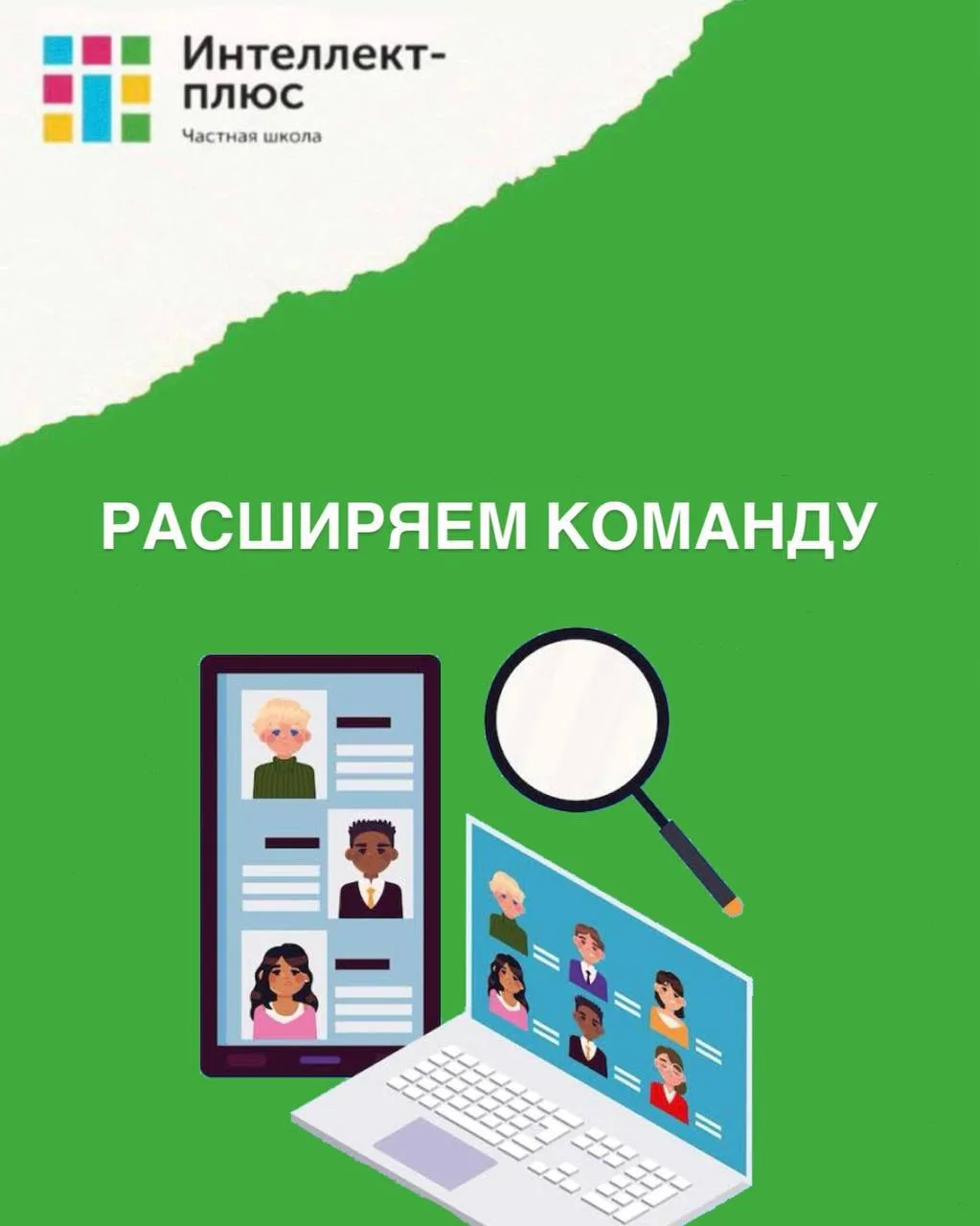 🎓 Наша школа растёт, и мы ищем новых звёзд в команду!

Если вы чувствуете, что образование - это не