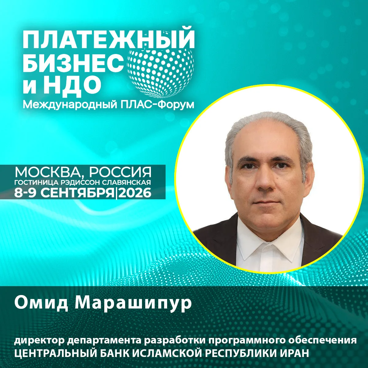 🔊 Новый спикер ПЛАС-Форума: Омид Марашипур об открытых API — их настоящем и будущем