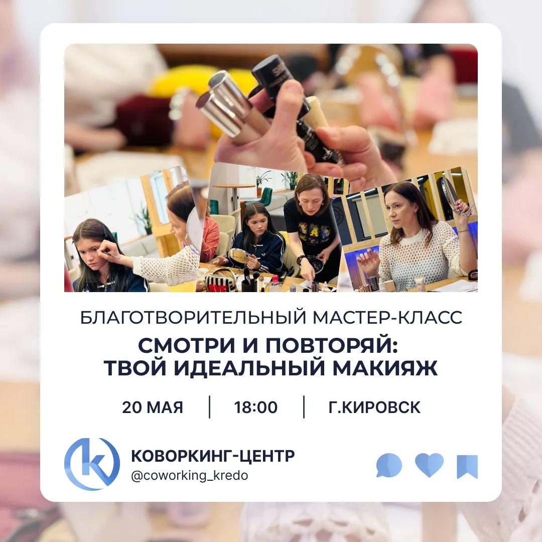 💄✨ Приглашаем на благотворительный мастер-класс «Смотри и повторяй: твой идеальный мак...