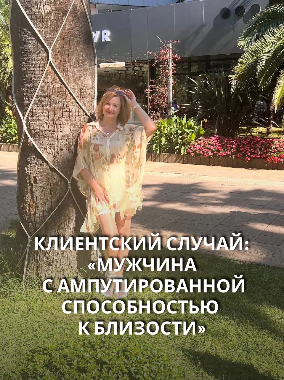 Клиентский случай: «Мужчина с ампутированной способностью к близости»