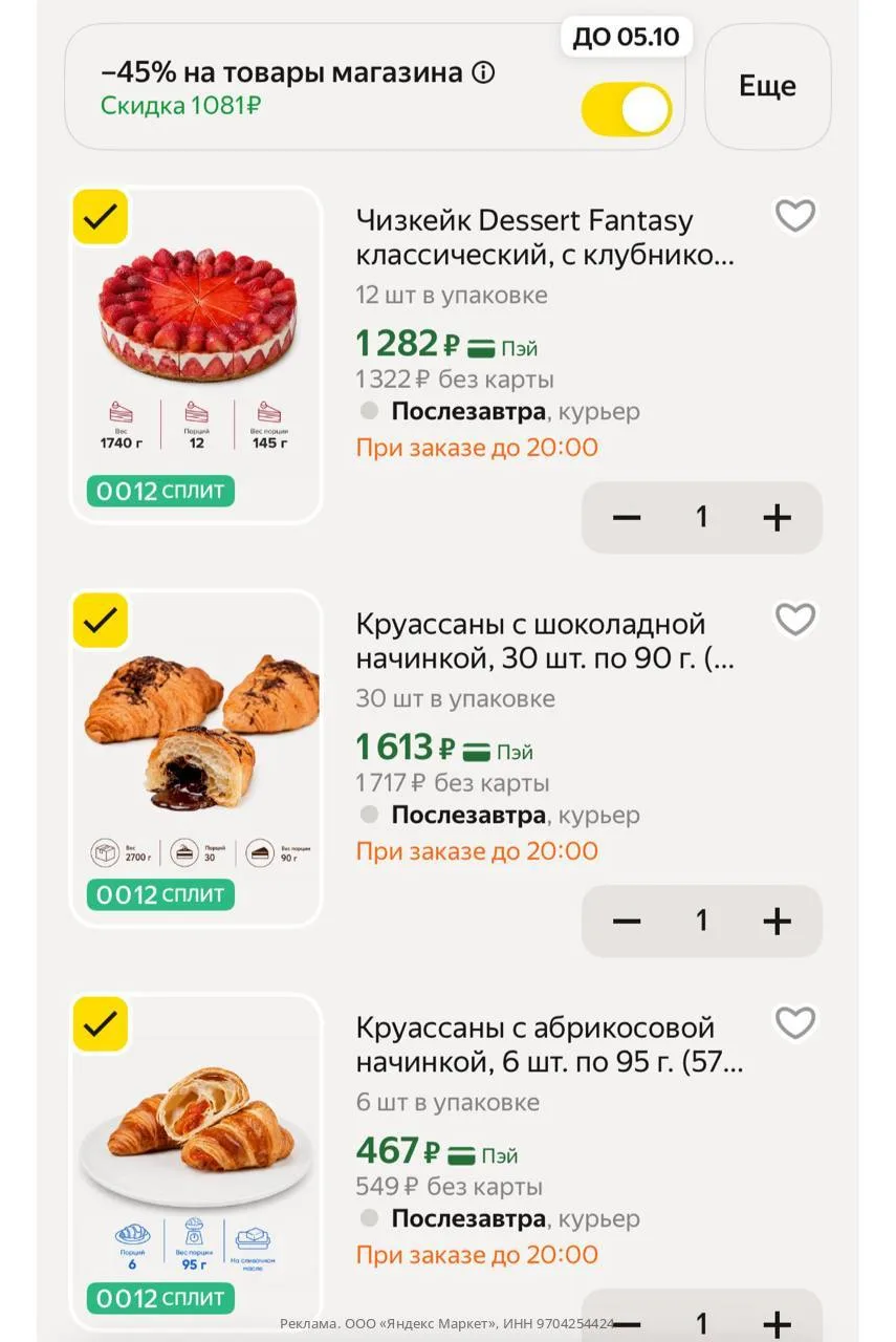 -45% в корзине