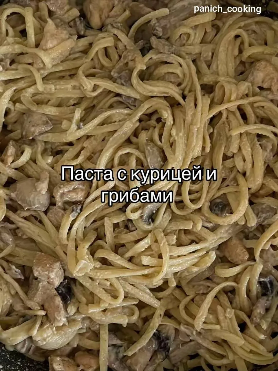 Паста с курицей и грибами