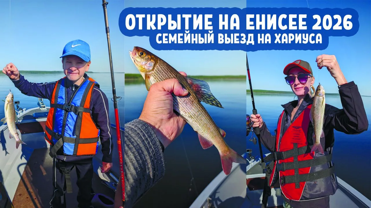 Ролик о семейной поездке в начале лета 2026 на Енисей, где рыбалка с лодки не попадает под запрет. П