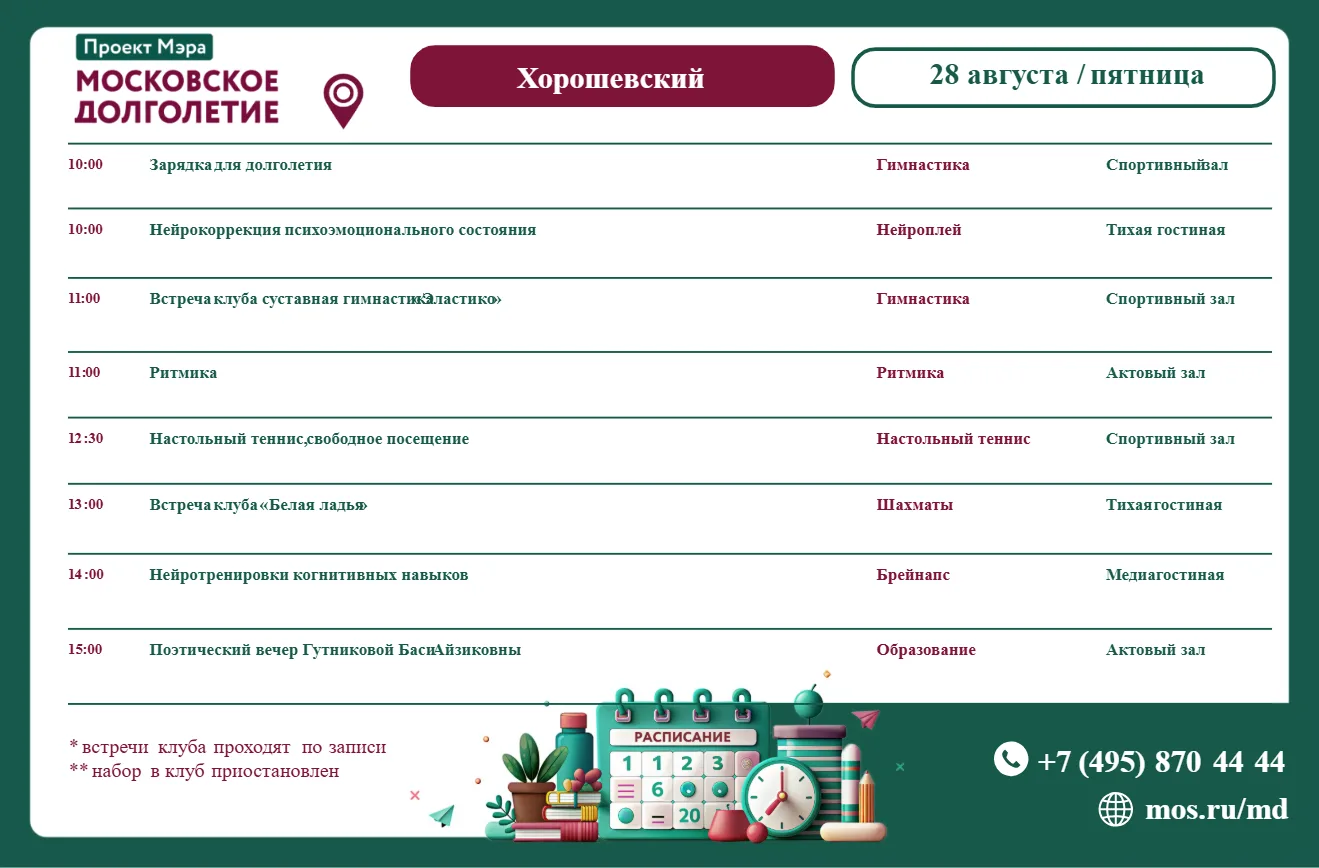Расписание встреч клубов в центре московского долголетия "Хорошевский" на пятницу 28 а...