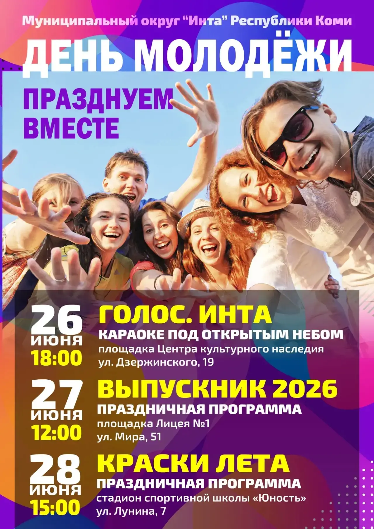 Дорогие интинцы!

Приглашаем на празднование Дня молодежи.

🎤 26 июня в 18:00 на площадке Центра на