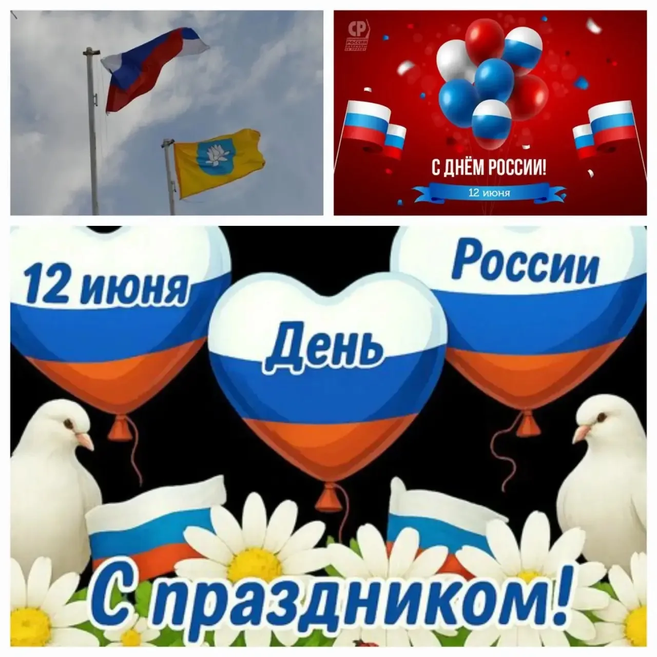 С днём рождения, Родина! С Днём России! 🇷🇺

Сегодня — отличный повод сказать: как же здорово жить 