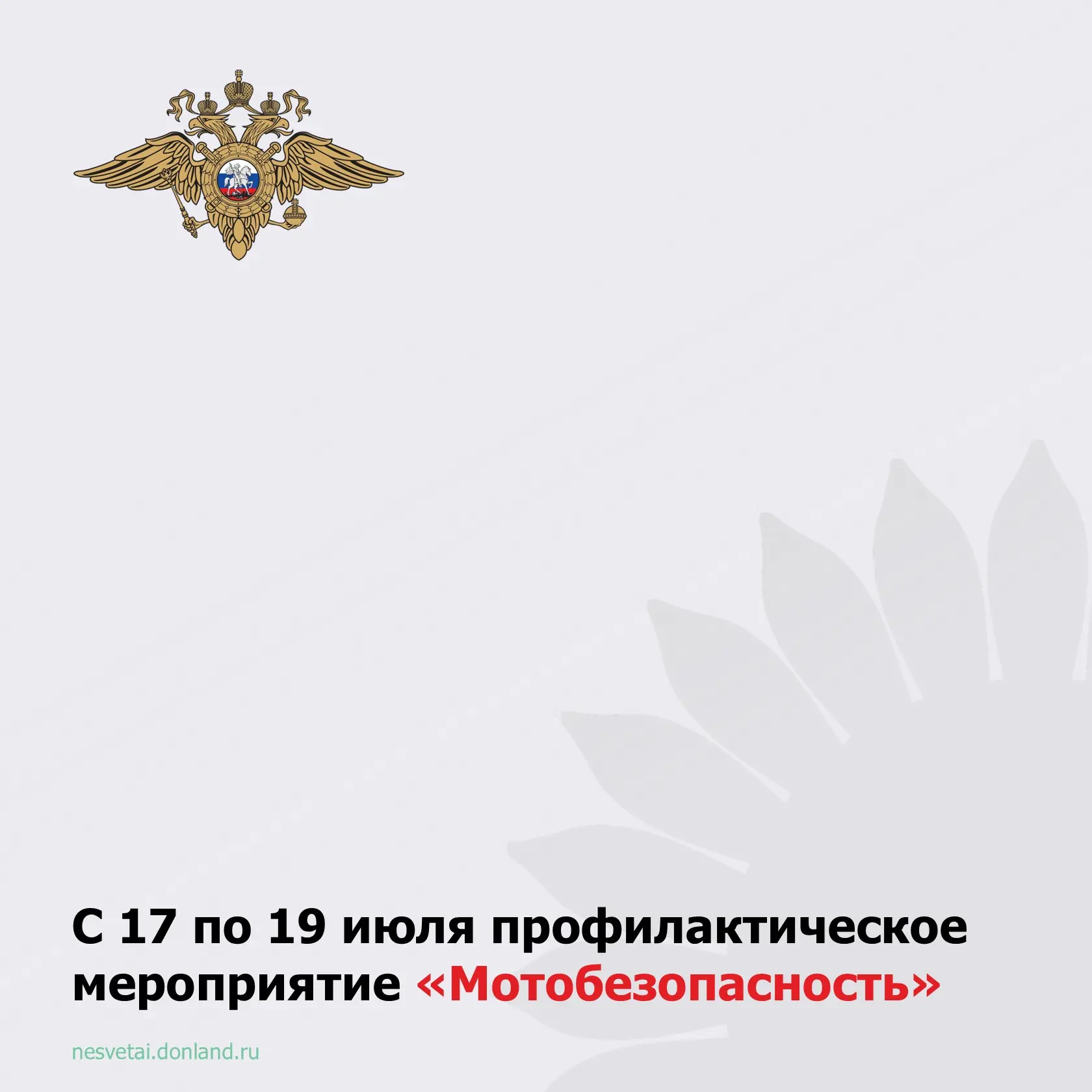 С 17 по 19 июля Госавтоинспекция проводит профилактическое мероприятие для водителей дв...