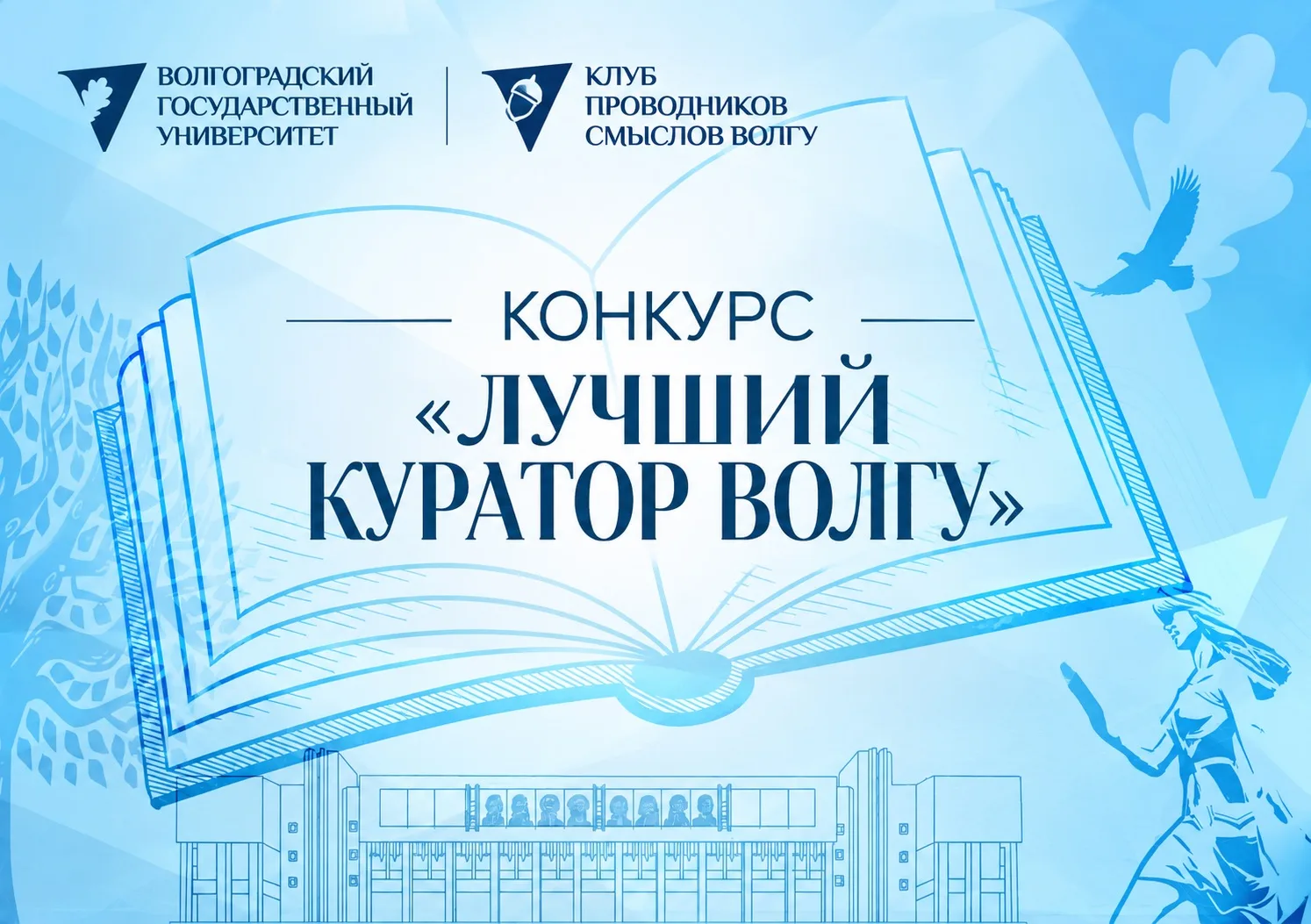 🎓 В ВолГУ стартует конкурс «Лучший куратор – 2026»