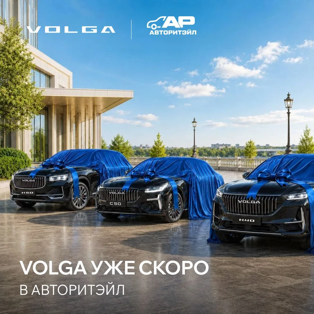 Готовы увидеть легенду в новом свете? VOLGA скоро в Авторитэйл😍