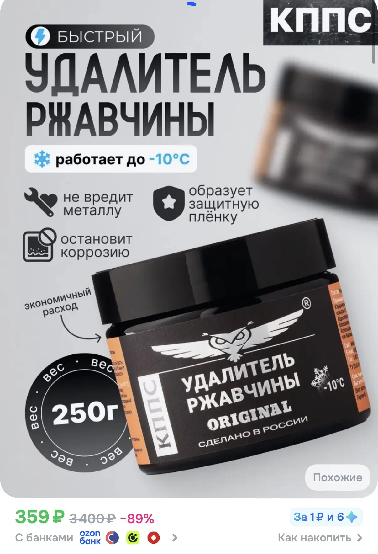 ☑️ Удалитель ржавчины