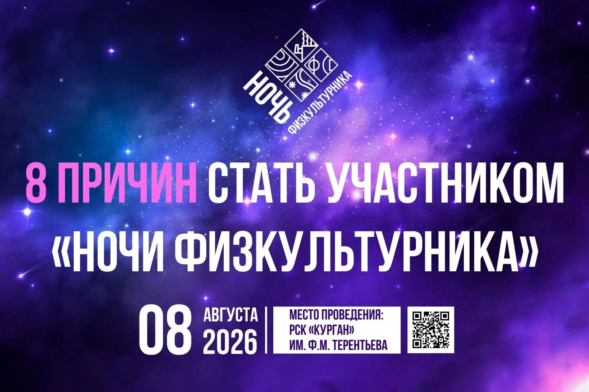 8 причин стать участником «Ночи физкультурника – 2026»

Лето — время ярких событий, новых впечатлени