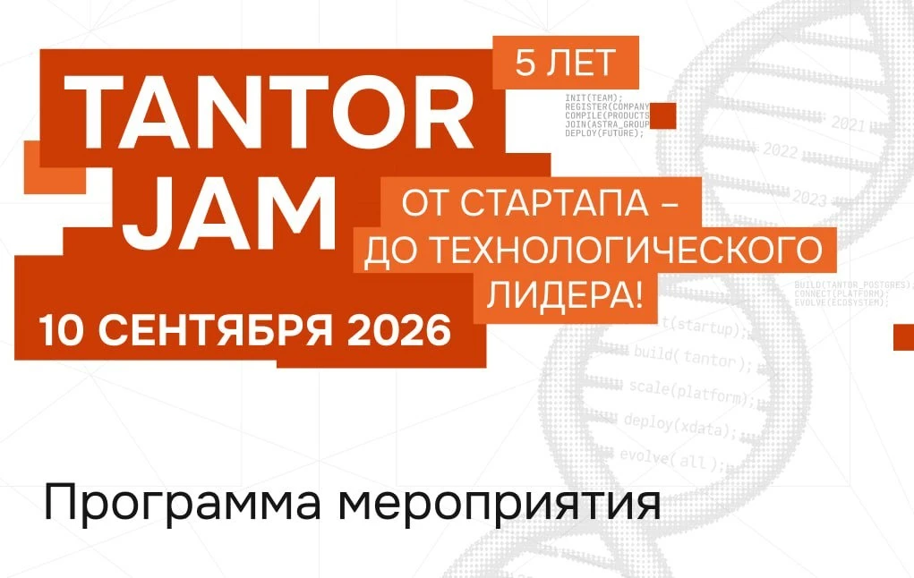 Чуть больше трех недель осталось до Tantor JAM 2026 — 10 сентября встретимся, чтобы отм...