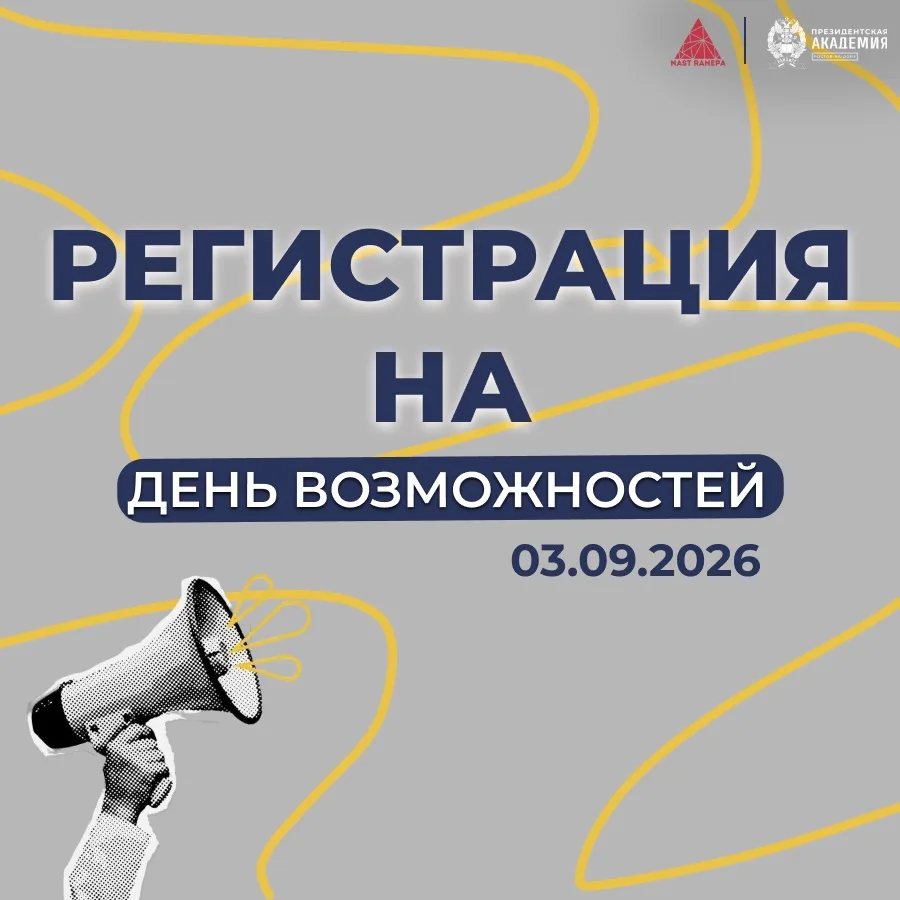 Открывается регистрация на День возможностей 🤝
