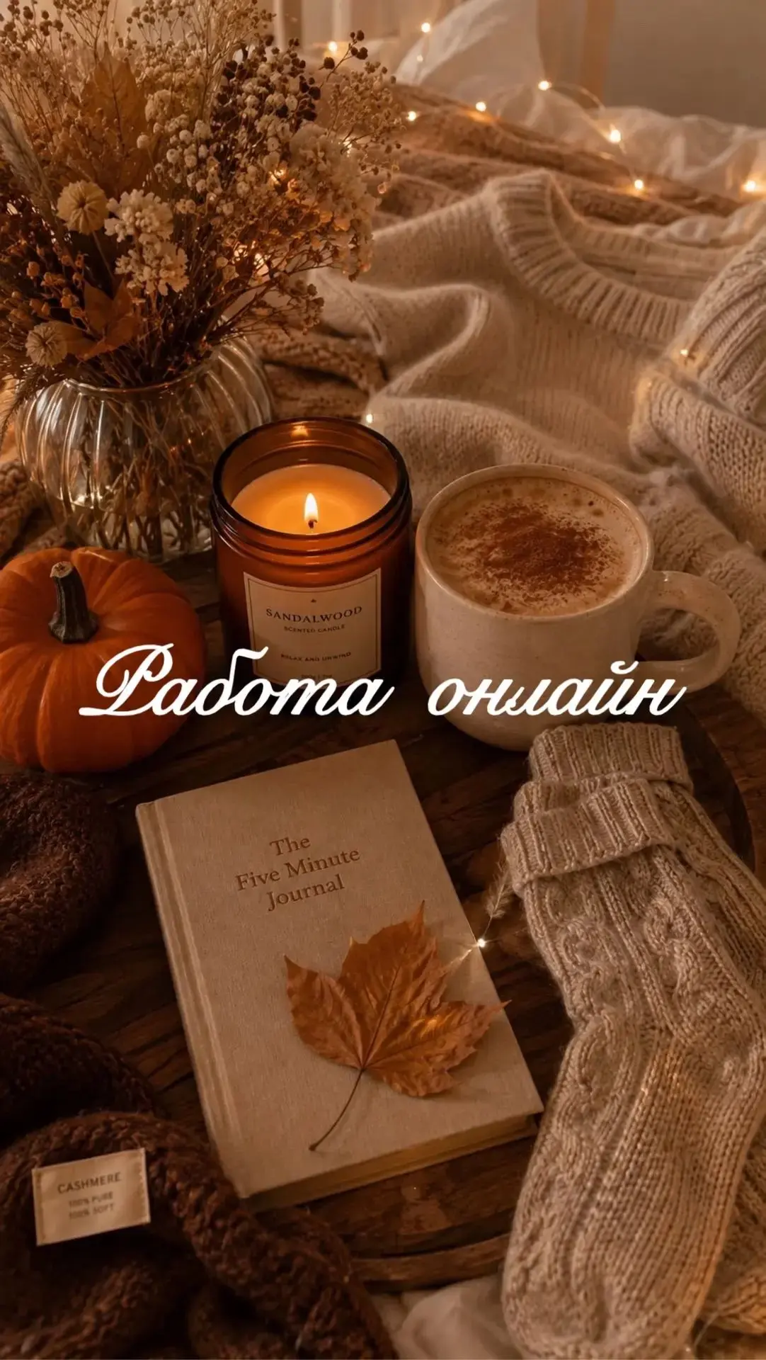*РАБОТА МЕЧТЫ*