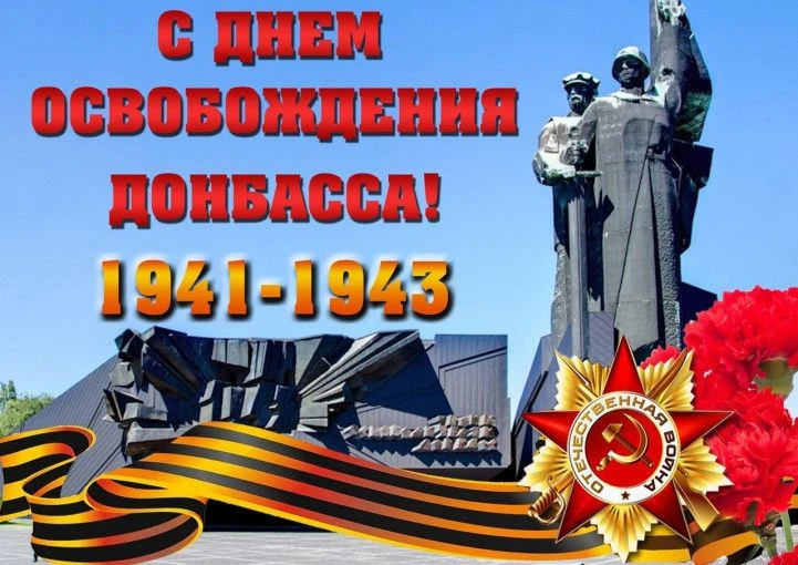 🕊 8 сентября – День освобождения Донбасса от немецко-фашистских захватчиков