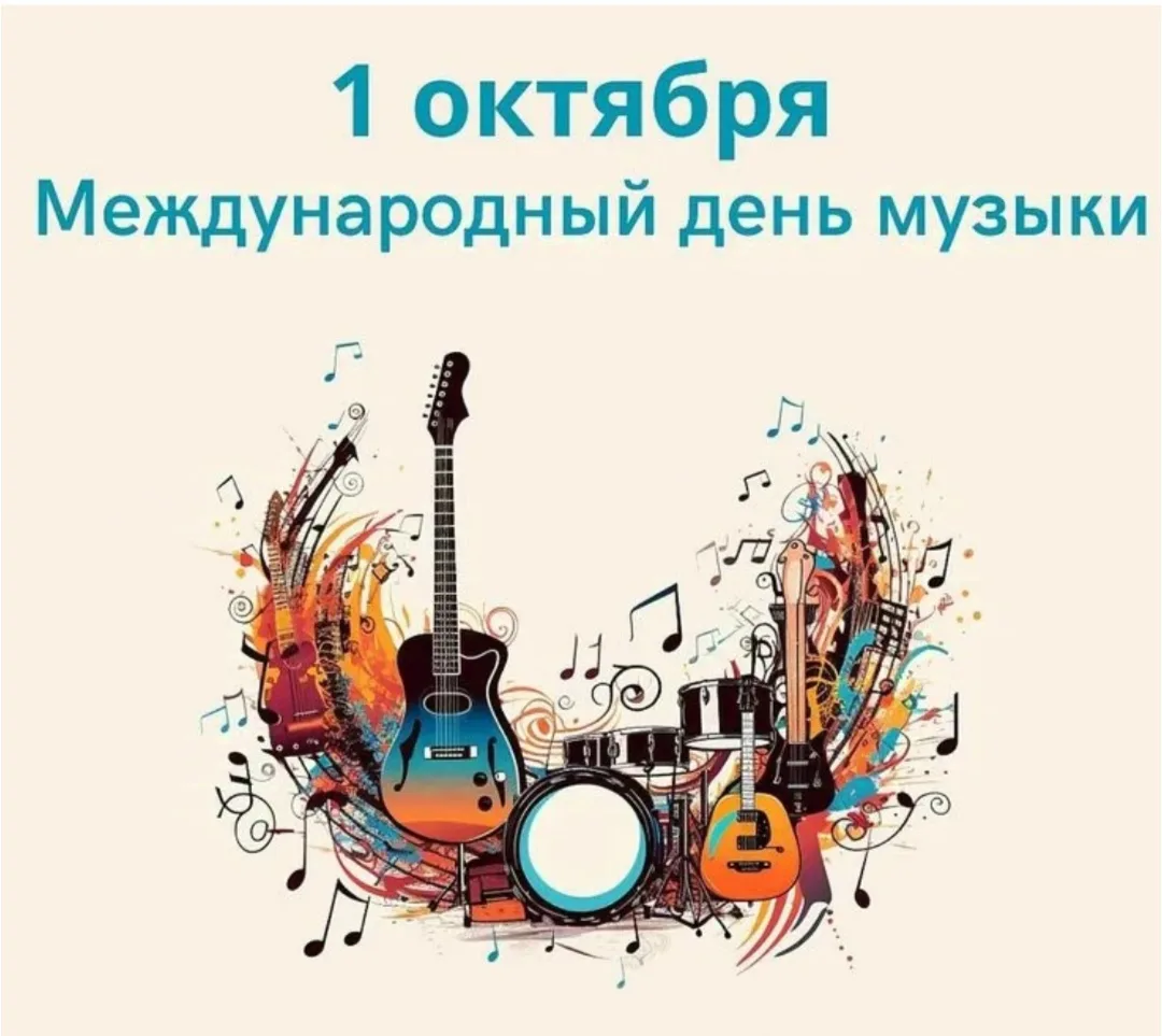 Международный день музыки