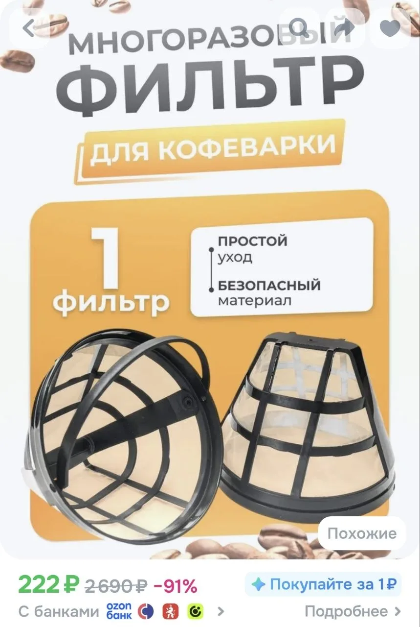 Фильтр многоразовый для кофемашины
