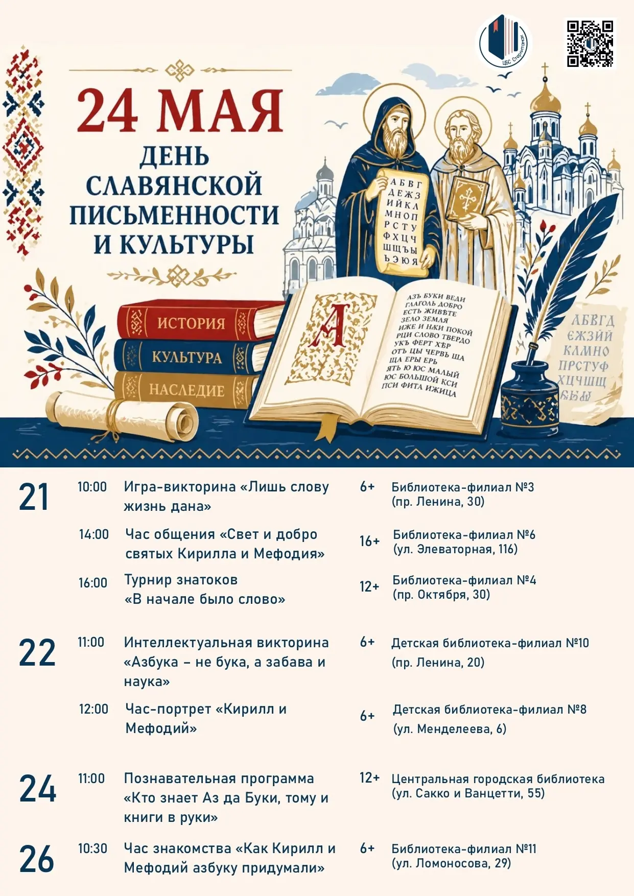 📚24 мая в славянских странах отмечается День славянской письменности и культуры, посвя...