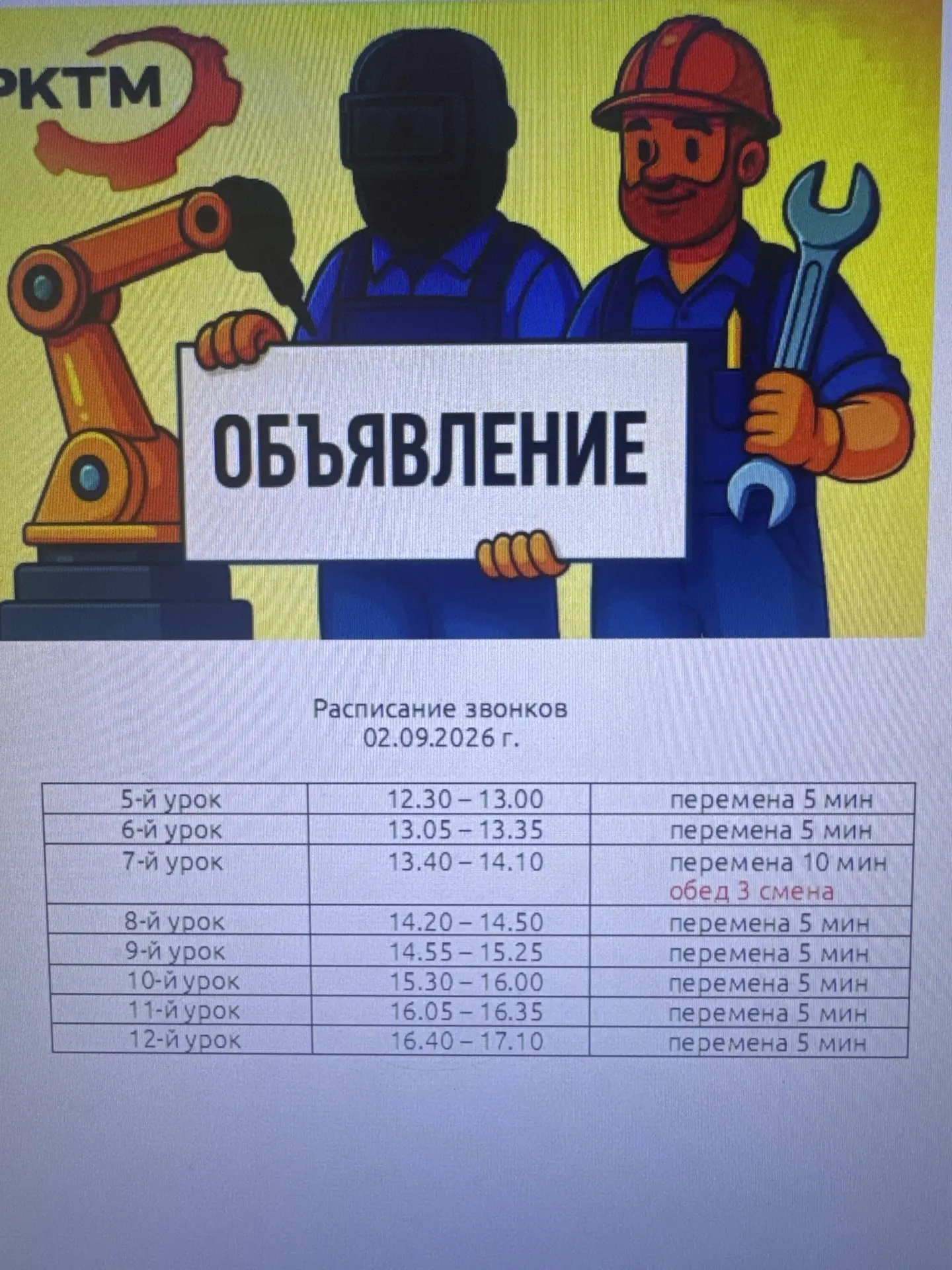 02.09.2026 занятия в колледже будут проводится по сокращенному расписанию звонков в свя...